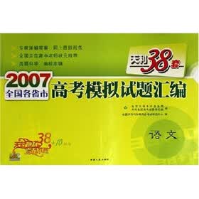 天利38套·2007全国各省市高考模拟试题汇编：语文