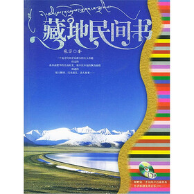 藏地民间书(附光盘)