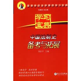 高等学校法学课程学习宝典：中国法制史备考与拓展