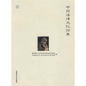 中国法律文化论集