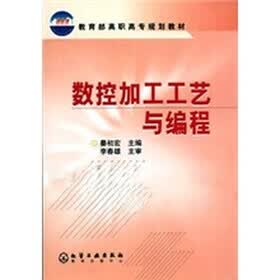 教育部高职高专规划教材：数控加工工艺与编程