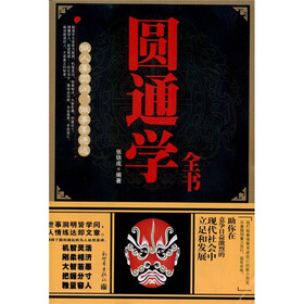 圆通学全书：做人要圆润·做事要通达