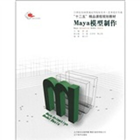 21世纪全国普通高等院校美术·艺术设计专业：Maya模型制作（附光盘1张）