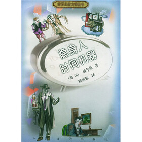 世纪儿童文学丛书：隐身人 时间机器