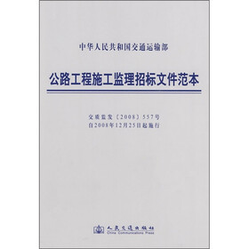 中华人民共和国交通运输部：公路工程施工监理招投标文件范本