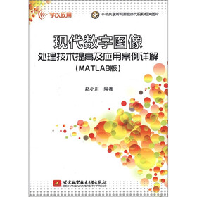 学以致用：现代数字图像处理技术提高及应用案例详解（MATLAB版）