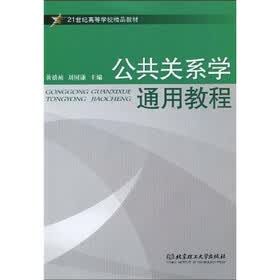21世纪高等学校精品教材：公共关系学通用教程