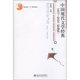 普通高等教育“十五”国家级规划教材：中国现代文学经典1917-2010（精编本）