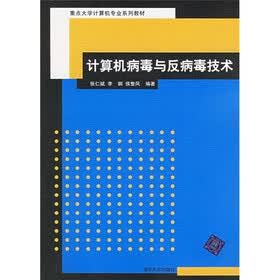 重点大学计算机专业系列教材：计算机病毒与反病毒技术