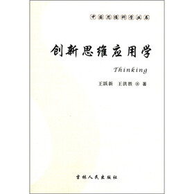中国思维科学丛书：创新思维应用学