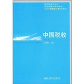 21世纪新编核心课系列教材:中国税收(第2版)
