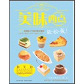 美味西点轻松做！（附DVD光盘1张）