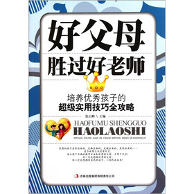 好父母胜过好老师:培养优秀孩子的超级实用技巧全攻略