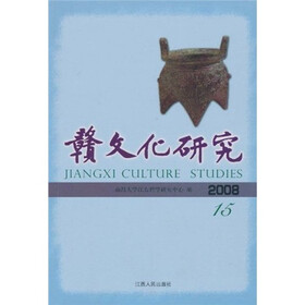 赣文化研究（2008总第15期）