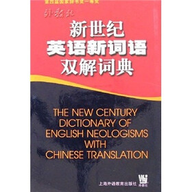 新世纪英语新词语双解词典