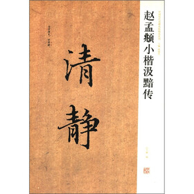 中国历代名碑名帖精选系列：赵孟頫小楷汲黯传