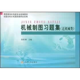 高职高专机电类专业统编教材：机械制图习题集（近机械类）