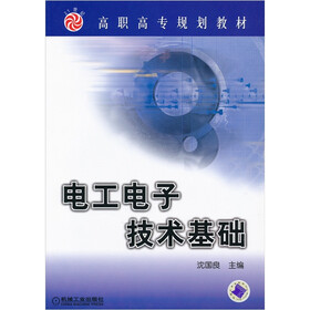 高职高专规划教材：电工电子技术基础