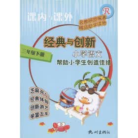 课内与课外·经典与创新：小学语文（3年级下册下）（R）
