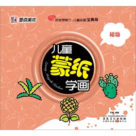 墨点美术·儿童蒙纸学画：植物