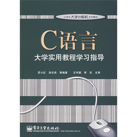 21世纪大学计算机系列教材：C语言大学实用教程学习指导