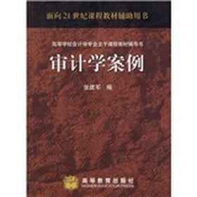 高等学校会计学专业主干课程教材辅导书：审计学案例