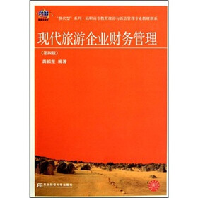 高职高专教育旅游与饭店管理专业教材新系·换代型系列：现代旅游企业财务管理（第4版）