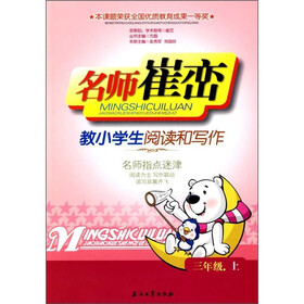 名师崔峦小学生阅读和写作：3年级（上）