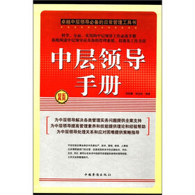 中层领导手册（套装全4册）