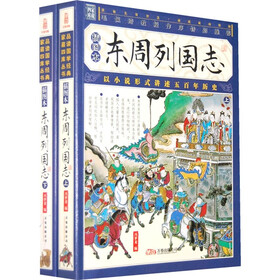 东周列国志（插图本）（套装共2册）