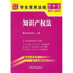 学生常用法规掌中宝7:知识产权法(2011-2012)