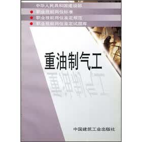 重油制气工
