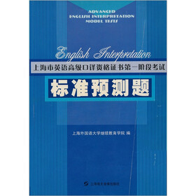 上海市英语高级口译资格证书第一阶段考试：应试指导与标准（附磁带3盘）