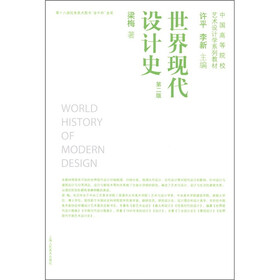 中国高等院校艺术设计学系列教材：世界现代设计史（第2版）（附1张）