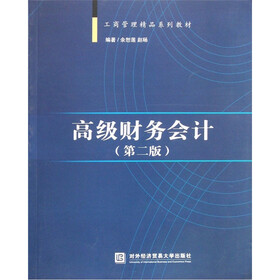 工商管理精品系列教材：高级财务会计（第2版）