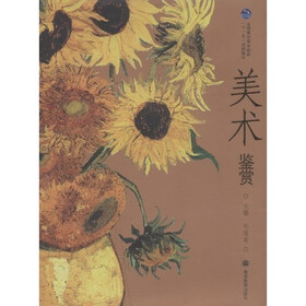 全国高职高专教育十一五规划教材：美术鉴赏