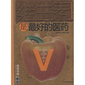 维生素是最好的医药