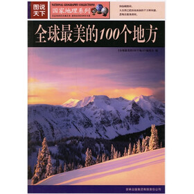 图说天下·国家地理系列：全球最美的100个地方