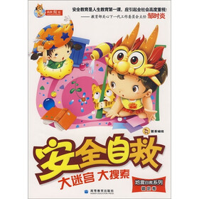 安全自救大迷宫大搜索（镇定卷）