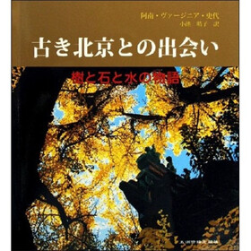 寻访北京的古迹(日文版)
