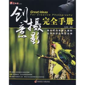创意摄影完全手册（附盘）
