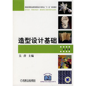 普通高等职业教育建筑设计类专业“十一五”规划教材：造型设计基础