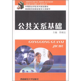 中等职业学校系列规划教材：公共关系基础