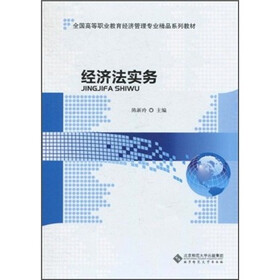 全国高等职业教育经济管理专业精品系列教材：经济法实务