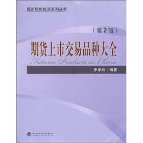 期货上市交易品种大全（第2版）
