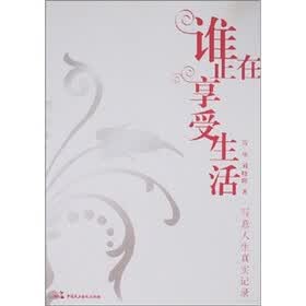 谁正在享受生活-写意人生真实记录