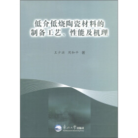 低介低烧陶瓷材料的制备工艺、性能及机理