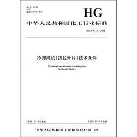 中华人民共和国化工行业标准：冷却风机（挤拉叶片）技术条件