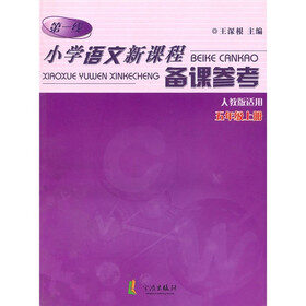 第一线:小学语文新课程备课参考(5年级上)(人教版适用)