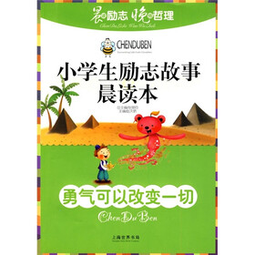小学生励志故事晨读本：勇气可以改变一切